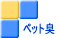 �y�b�g�L