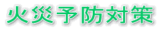 �΍З\�h�΍�