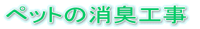 �y�b�g�̏��L�H��