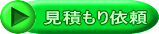 見積もり依頼