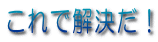 これで解決だ!