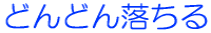 �ǂ�ǂ񗎂���
