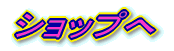 ショップへ