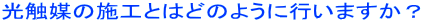 ���G�}�̎{�H�Ƃ͂ǂ̂悤�ɍs���܂����H