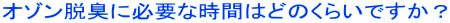 �I�]���E�L�ɕK�v�Ȏ��Ԃ͂ǂ̂��炢�ł����H