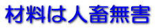 材料は人畜無害
