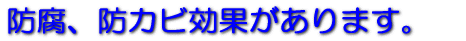 防腐、防カビ効果があります。