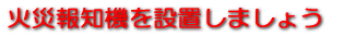 2.火災報知機を設置いたします