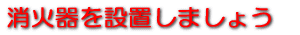2.火災報知機を設置いたします