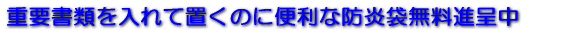防炎袋無料進呈中